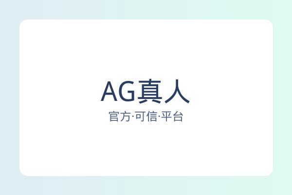 AG真人